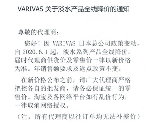 VARIVAS關于淡水產品全線降價的通知